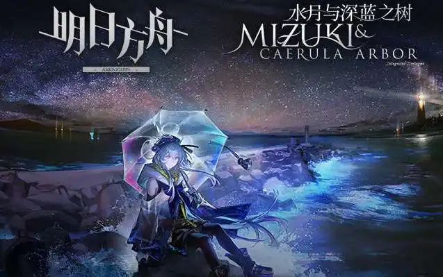 《明日方舟》水月深蓝之树玩法攻略：揭秘全新策略玩法技巧