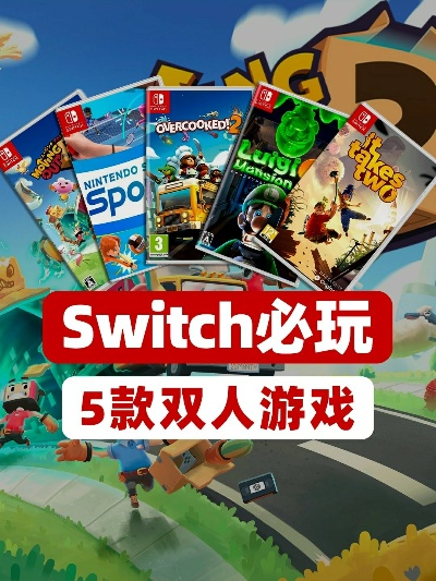 必玩！精选任天堂Switch双人游戏推荐，畅享亲子互动新体验