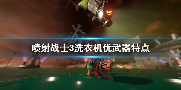 《喷射战士3》洗衣机攻略：轻松掌握高效洗衣技巧