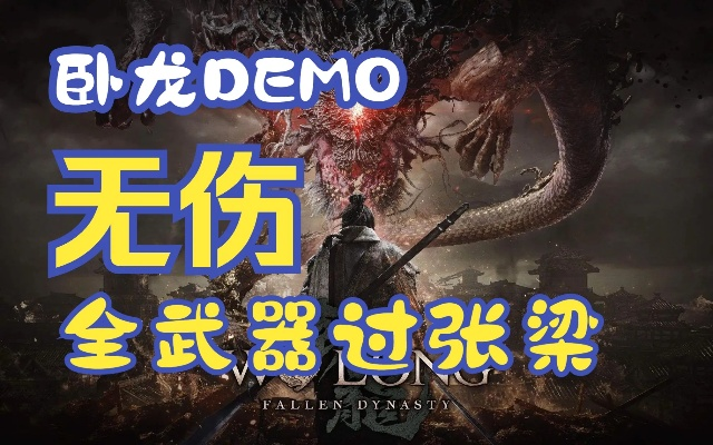 《卧龙苍天陨落》Demo武器攻略：深度解析全新玩法技巧