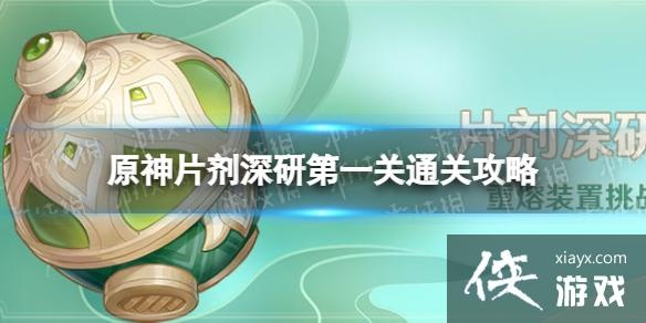 《原神》攻略!轻松通关片剂深研第一关,掌握高效技巧! 《原神》攻略!轻松通关片剂深研第一关,掌握高效技巧!