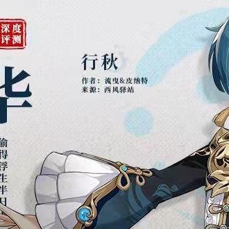 行秋3.0培养攻略：武器圣遗物搭配指南，高效提升实力