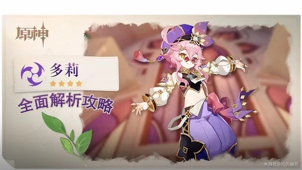 《原神》V3.0多莉攻略:天赋解析+装备推荐+最佳配队技巧深度解析 《原神》V3.0多莉攻略:天赋解析+装备推荐+最佳配队技巧深度解析
