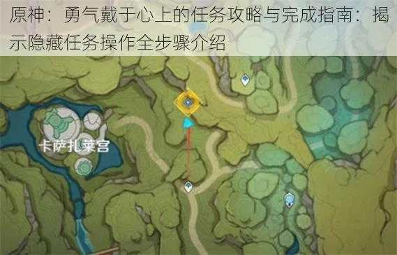 《原神》任务攻略：勇者之心触发点揭秘，解锁新玩法！