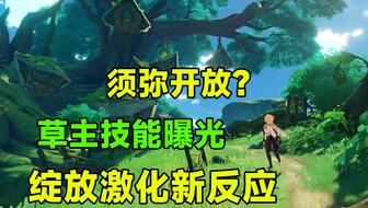 《原神》3.0须弥水底传送点解锁攻略:揭秘须弥水底传送点解锁技巧 《原神》3.0须弥水底传送点解锁攻略:揭秘须弥水底传送点解锁技巧