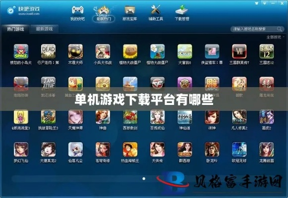 单机游戏下载平台推荐：玩转游戏，无需联网！