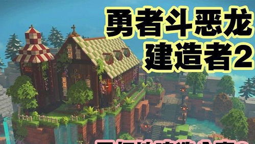 《勇者斗恶龙建造者》深度评测:独家试玩体验,探索游戏新境界 《勇者斗恶龙建造者》深度评测:独家试玩体验,探索游戏新境界