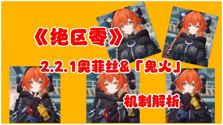 《绝区零》奥菲丝&鬼火突破必备攻略，揭秘高效材料获取技巧