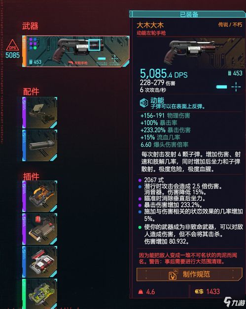 《赛博朋克2077》1.6动能武器升级解析：揭秘全新强度奥秘