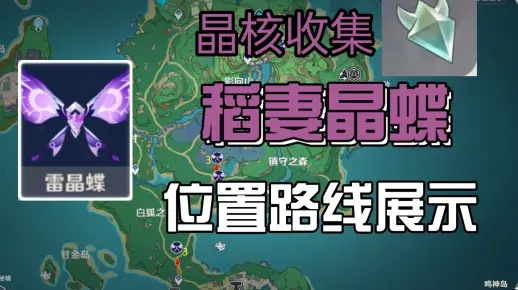 《原神》晶蝶搜集攻略：各区域晶蝶分布全解析，高效采集路线推荐！