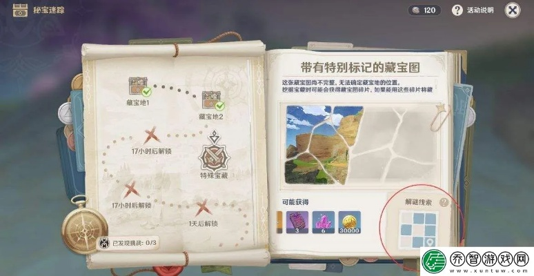 《原神》3.0秘宝迷踪攻略:解锁隐藏宝藏,掌握必胜技巧! 《原神》3.0秘宝迷踪攻略:解锁隐藏宝藏,掌握必胜技巧!