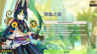 《原神》提纳里传说任务攻略：揭秘郭狐之章宝箱隐藏位置技巧