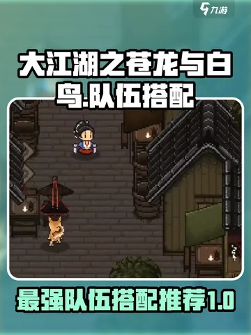 《大江湖》攻略：高效队友养成秘籍，助力苍龙白鸟战力飙升