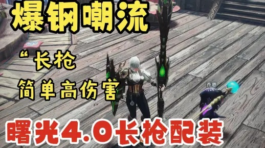 曙光冥渊长枪绝配攻略，崛起猎人必备神器解析