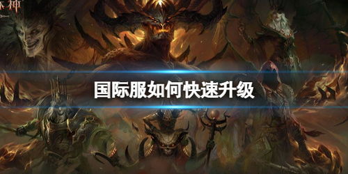 《暗黑破坏神不朽》阿什沃德墓园资源点攻略，快速升级必备秘籍