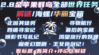 《原神》金苹果群岛活动攻略：8个华丽宝箱全收集技巧揭秘