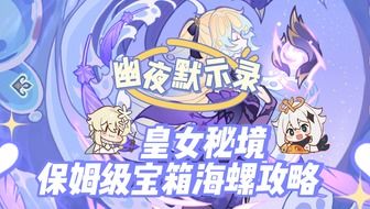 《原神》2.8版本幽夜默示录全攻略：解锁幽夜秘境，掌握最强战法