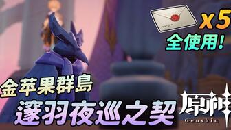 《原神》2.8版邃羽夜巡之契攻略:深度解析其强大作用与实战技巧 《原神》2.8版邃羽夜巡之契攻略:深度解析其强大作用与实战技巧