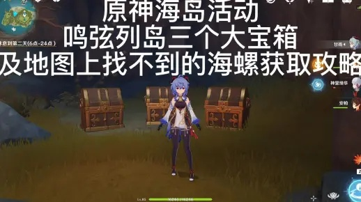 鸣弦列岛宝箱攻略：高效收集路线揭秘，宝藏位置一网打尽