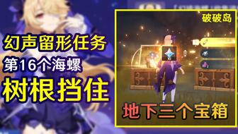 《原神》2.8版海岛寻宝攻略：独家全海螺获取秘籍大揭秘