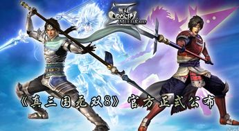 《真三国无双8》武将绝技揭秘!解锁无双连击视频攻略! 《真三国无双8》武将绝技揭秘!解锁无双连击视频攻略!