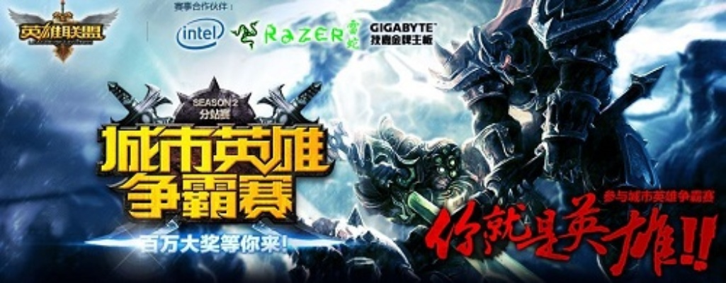 英雄联盟城市争霸赛（  谁才是你的城市英雄）
