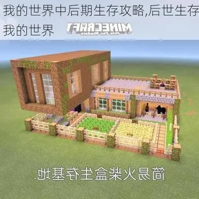《我的世界》生存必备！独家揭秘：打造完美生存屋攻略大揭秘