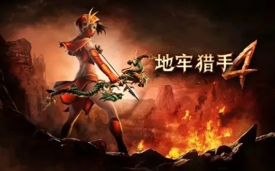 地牢猎手4还能玩吗？游戏里还有人玩吗？