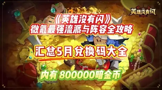 英雄兑换秘籍！速领《英雄没有闪》独家兑换码，畅玩新版本