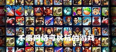 无需网络的游戏大全,有哪些不用联网的游戏