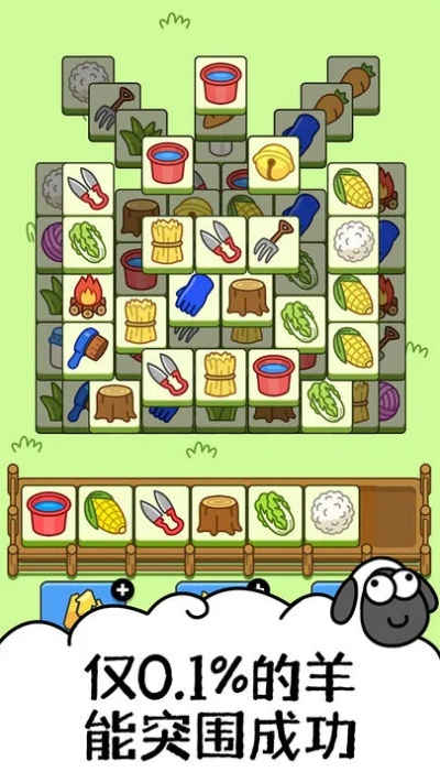 《羊了个羊》17号无限道具通关秘籍，轻松解锁隐藏关卡技巧揭秘
