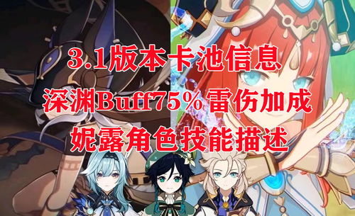 《原神》3.1版本角色卡池大揭秘：独家解析UP角色与活动卡池亮点