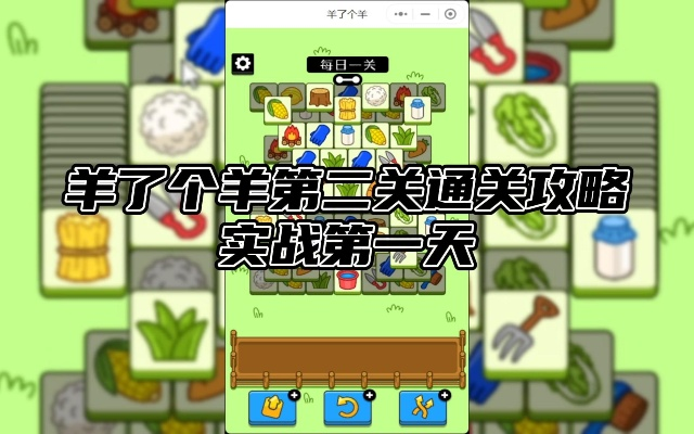 羊了个羊第二关通关必看！独家技巧助你轻松过关攻略揭秘