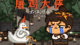 《大江湖》血刀流开局必看！掌握苍龙白鸟新技巧，轻松称霸江湖