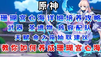 《原神》珊瑚宫心海武器圣遗物搭配攻略：打造强力输出阵容必备技巧