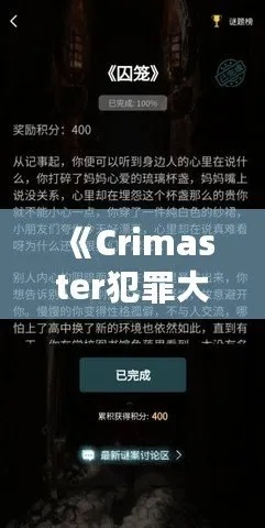 Crimaster犯罪大师：消失的面孔凶手是谁？真相大白！
