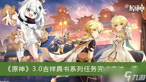 《原神》吉祥具书攻略揭秘:高效完成任务的独家技巧! 《原神》吉祥具书攻略揭秘:高效完成任务的独家技巧!