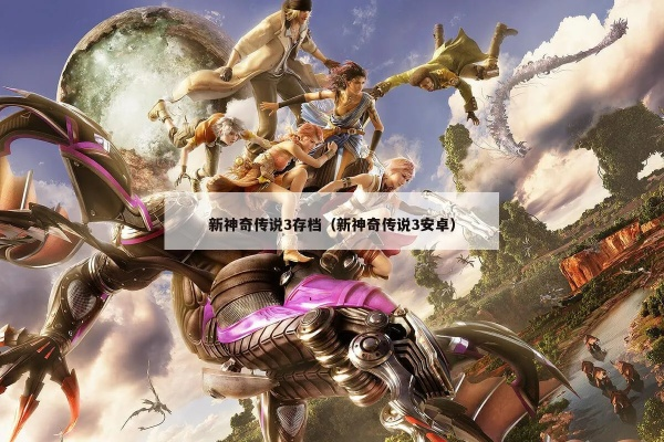 新神奇传说3 下载安装教程，手把手教你玩转经典！