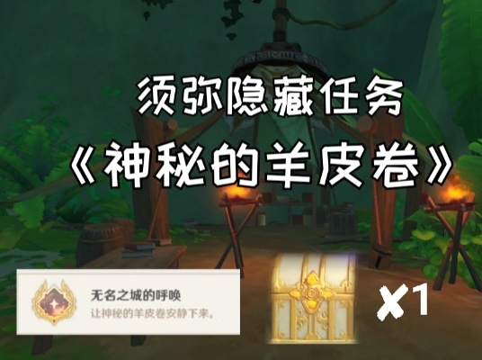 《原神》神秘羊皮卷获取攻略：揭秘诡异的羊皮卷获取方法，解锁隐藏宝藏