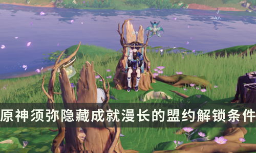 《原神》3.0须弥全机关解锁秘籍！揭秘须弥解谜攻略，轻松通关！