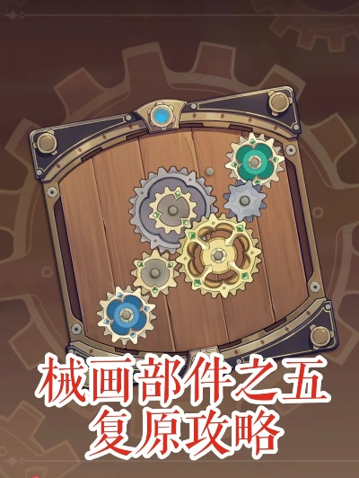 恒动械画活动第五天攻略：高效组装技巧解锁新境界