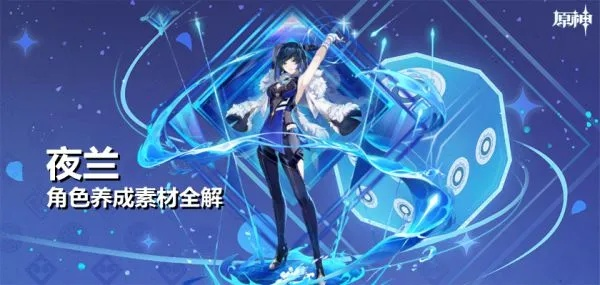 夜兰突破必备！高效收集攻略，轻松解锁强力材料