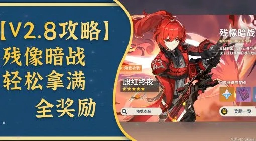 《原神》V2.8残像暗战Day3奖励全解析，攻略秘籍助你轻松通关