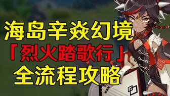 《原神》秘境宝箱速收攻略:海岛苍星秘境全宝箱解锁技巧揭秘 《原神》秘境宝箱速收攻略:海岛苍星秘境全宝箱解锁技巧揭秘