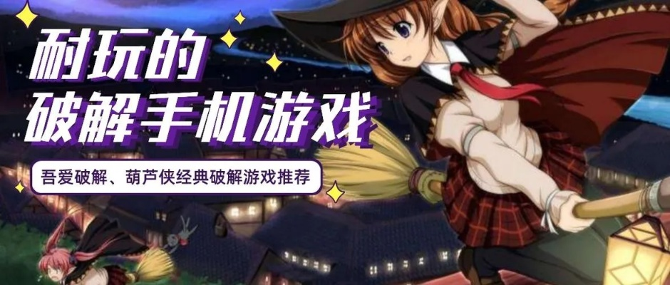 破解手机游戏（ 真的能免费玩吗）