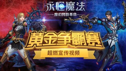 永恒之塔视频（ 你也想成为大神吗）