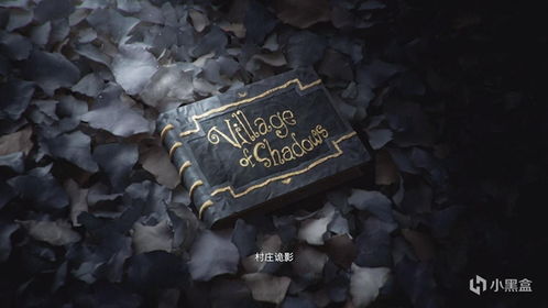 《生化危机7》白金攻略：全流程技巧解析，轻松解锁完美成就