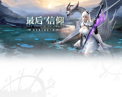 探秘混沌起源手游官网，开启奇幻冒险之旅