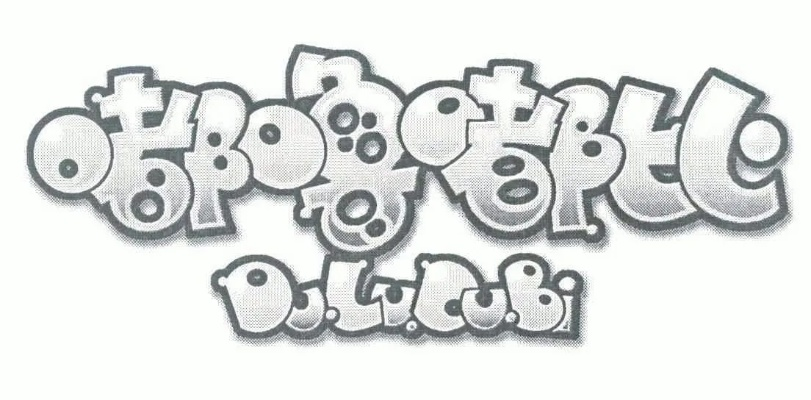 嘟噜的意思及其常见用法解释 嘟噜的意思及其常见用法解释