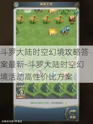 斗罗大陆时空幻境活动攻略,教你快速获取高分奖励! 斗罗大陆时空幻境活动攻略,教你快速获取高分奖励!